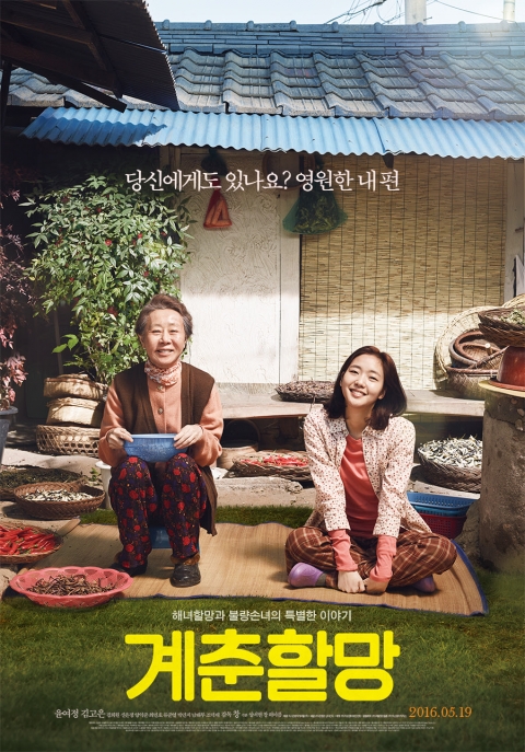 ‘계춘할망’ 알고보면 더 뭉클, 감동포인트 셋