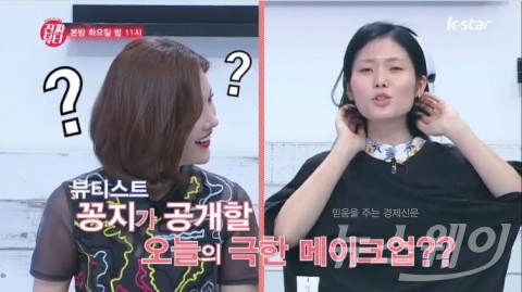 ‘진짜뷰티’ 뷰티스트 꽁지, 기상천외 엽기 메이크업 도전