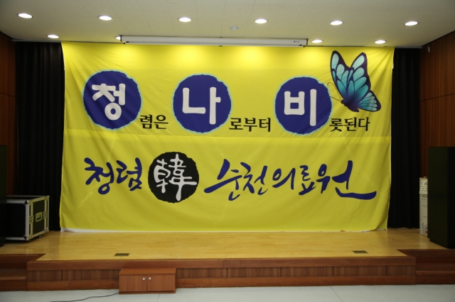 ‘청나비 운동’ 플래카드
