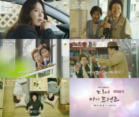 ‘디어마이프렌즈’ 미리 즐긴다··스페셜 0회 방송