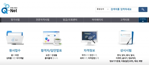 국가공인 자격증 시험 연이어 치러져···‘큐넷’ 접속자 폭주