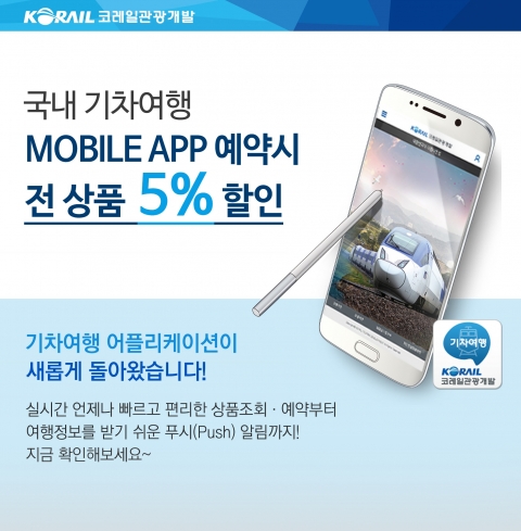 코레일관광개발, 앱으로 기차여행 예약하면 할인 실시