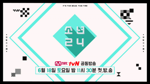 I.O.I 이어 소년들이 온다··· ‘소년24’ 6월 첫 방송