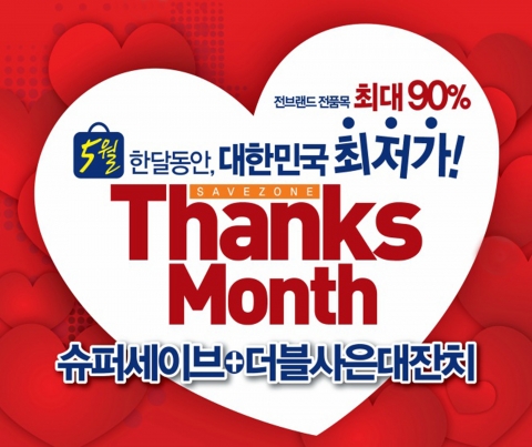 세이브존, 16일까지 최대 90% 할인