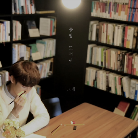 인디 싱어송라이터 그네, 11일 ‘중앙도서관’ 발매