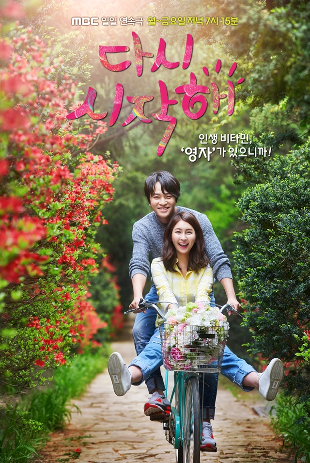 박민지·김정훈 ‘다시 시작해’, 봄 향기 물씬 포스터 공개 기사의 사진