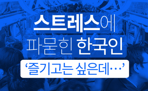  스트레스에 파묻힌 한국인 ‘즐기고는 싶은데···’