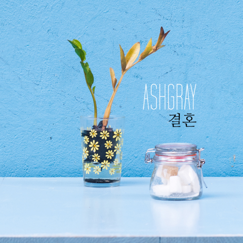 애쉬그레이, 12일 ‘결혼’ 2016 리메이크 버전 공개
