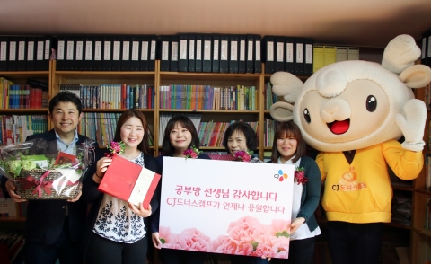 CJ그룹, ‘스승의 날’ 맞아 공부방 선생님 응원 나서