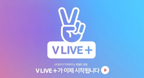 네이버, 고화질 영상 ‘브이 라이브 플러스’ 선보여