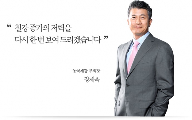 장세욱 동국제강 부회장.