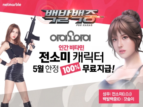 ‘아이오아이’ 전소미, 넷마블 모바일 슈팅게임 ‘백발백중’ 캐릭터로 등장