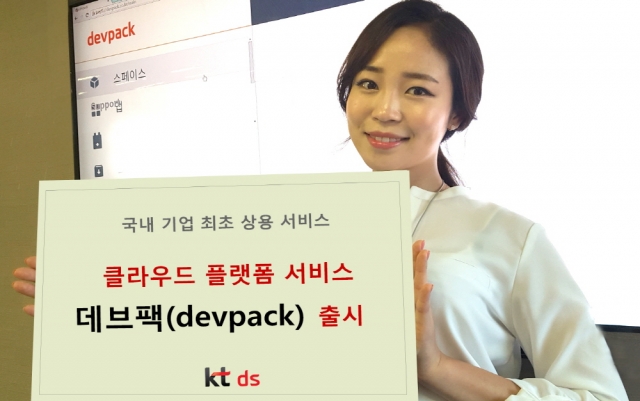 KT DS, PaaS 클라우드 ‘데브팩’ 출시···비용·시간 절약 탁월