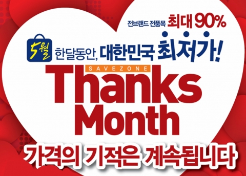 세이브존, 23일까지 최대 90% 할인하는 상품대전 선봬