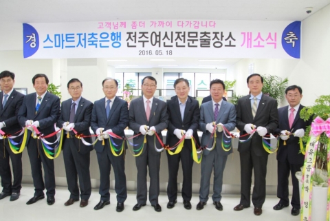 스마트저축銀, 전주여신전문출장소 개소