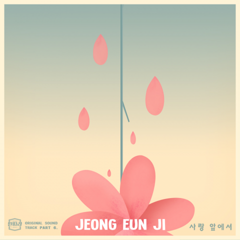 정은지, ‘딴따라’ OST 부른다···혜리 위해 지원사격