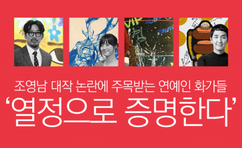  조영남 대작 논란 속 주목받는 연예인 화가는?