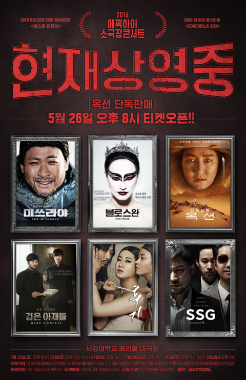 에픽하이, 7월 콘서트 ‘현재 상영중’ 개최···6色 테마 가득