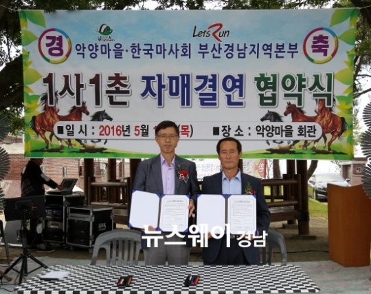 함안군 법수면 악양마을과 한국마사회 부산경남본부가  ‘1사 1촌 자매결연 협약식’을 맺었다. 