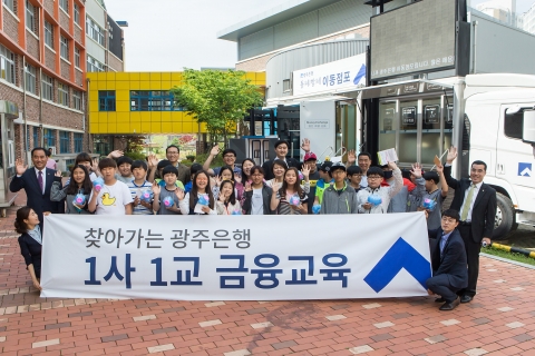 광주銀,  ‘이동점포로 찾아가는 1사 1교 금융교육’ 시행