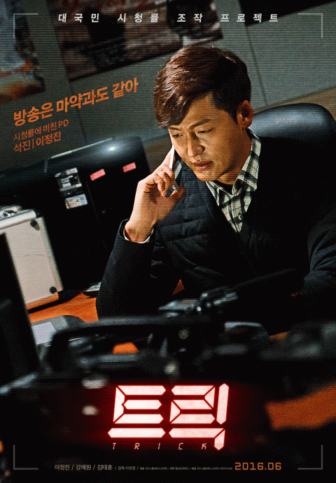 ‘트릭’ 측 “24일 제작보고회 취소, 개봉 7월 14일 확정”
