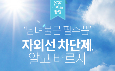  ‘남녀불문 필수품’ 자외선 차단제, 알고 바르자