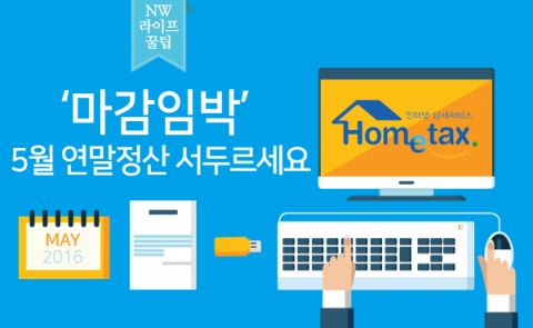  ‘마감임박’ 5월 연말정산 서두르세요