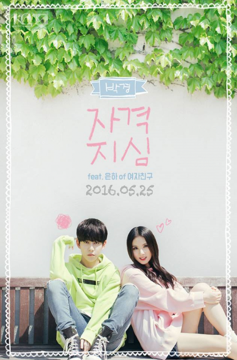 블락비 박경, ‘자격지심’ 티저 공개···여자친구 은하와 커플티