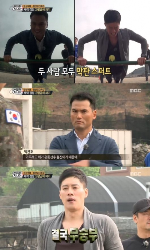 ‘진짜사나이’ 우지원-박찬호, 서로 견제 팽팽···팔굽혀 펴기 65개 동점!