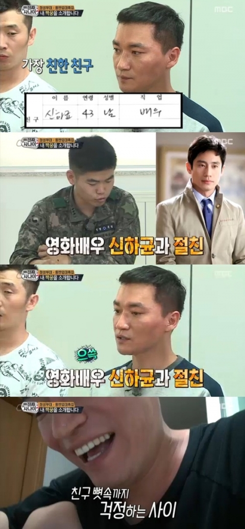 ‘진짜사나이’ 조재윤, 제일 친한친구 배우 신하균 꼽아···“형 아냐?”