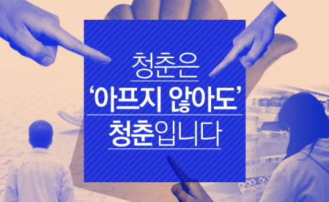 청춘은 ‘아프지 않아도’ 청춘입니다