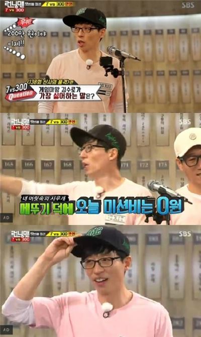 ‘런닝맨’ 유재석, 300회 맞아 미션비 300만원 모두 날려···‘폭소’