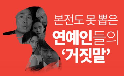  본전도 못 뽑은 연예인들의 ‘거짓말’