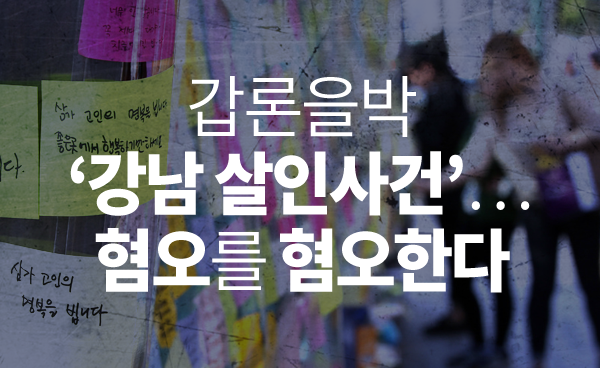 갑론을박 ‘강남 살인사건’···혐오를 혐오한다