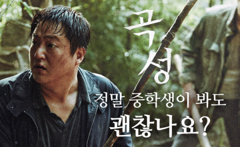  곡성, 정말 중학생이 봐도 괜찮나요?
