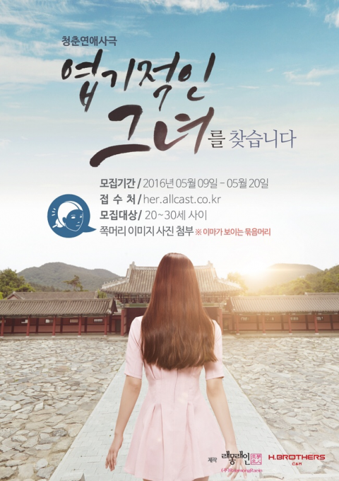 ‘엽기적인 그녀’ TOP10 위한 2차 오디션 진행···주원의 여자는 누구?