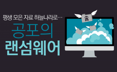  평생 모은 자료 하늘나라로···공포의 랜섬웨어