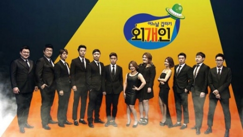 KBS 측 “‘외개인’, 28일 첫방 미뤄졌다···방송시기 미정&quot;