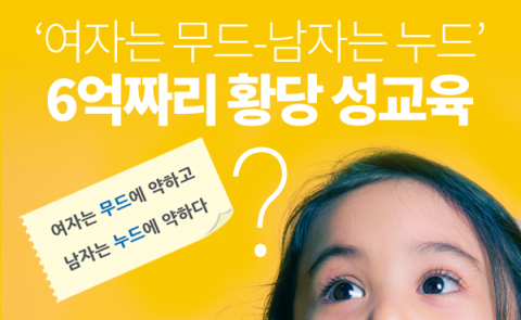  ‘여자는 무드-남자는 누드’ 6억짜리 황당 성교육