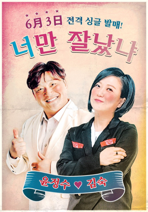 SM 트로트도 한다···윤정수X김숙 ‘너만 잘났냐’ 발매