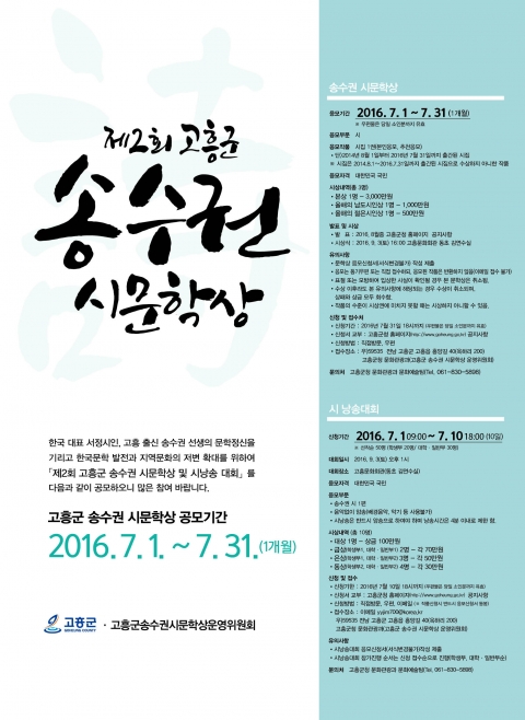 고흥군, ‘제2회 송수권 시문학상 작품’ 공모