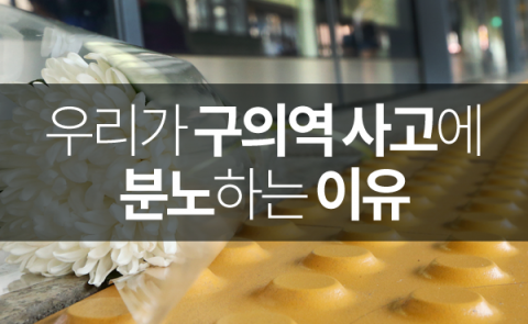  우리가 구의역 사고에 분노하는 이유