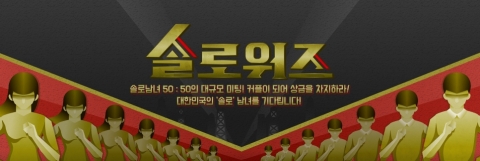 싱글남녀 100명 모여라···‘솔로워즈’ 참가자 모집 시작