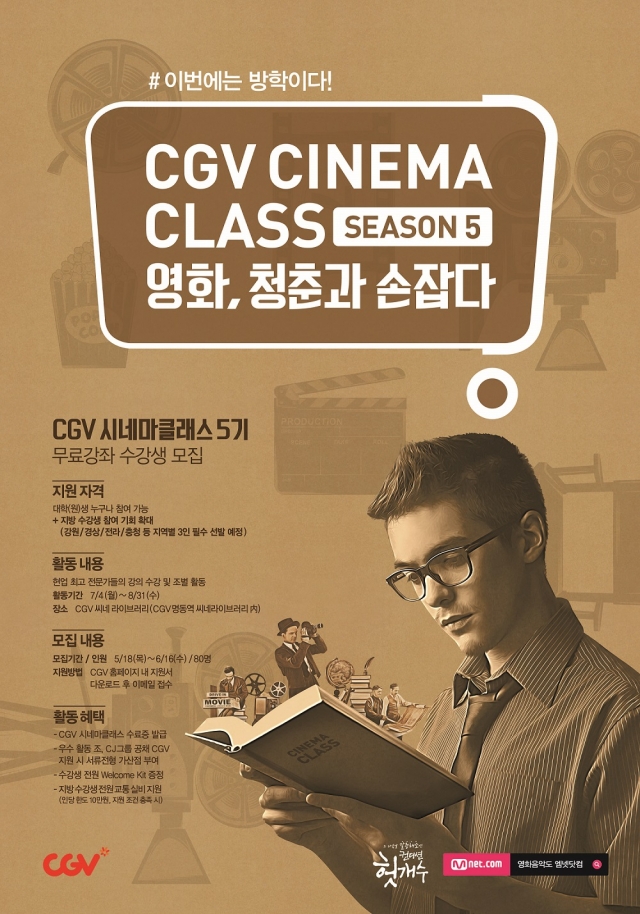 “영화인 꿈꾸는 청춘 모여라” CJ CGV, 시네마클래스 5기 모집