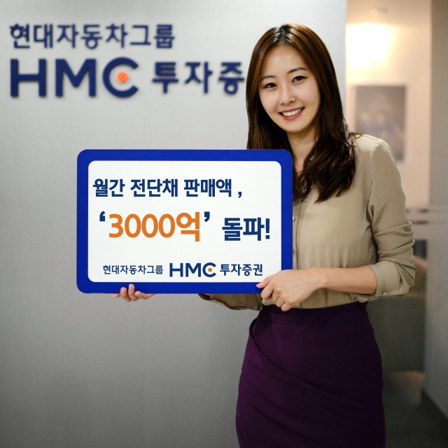 HMC투자證, 전단채 판매액 월 3000억 돌파