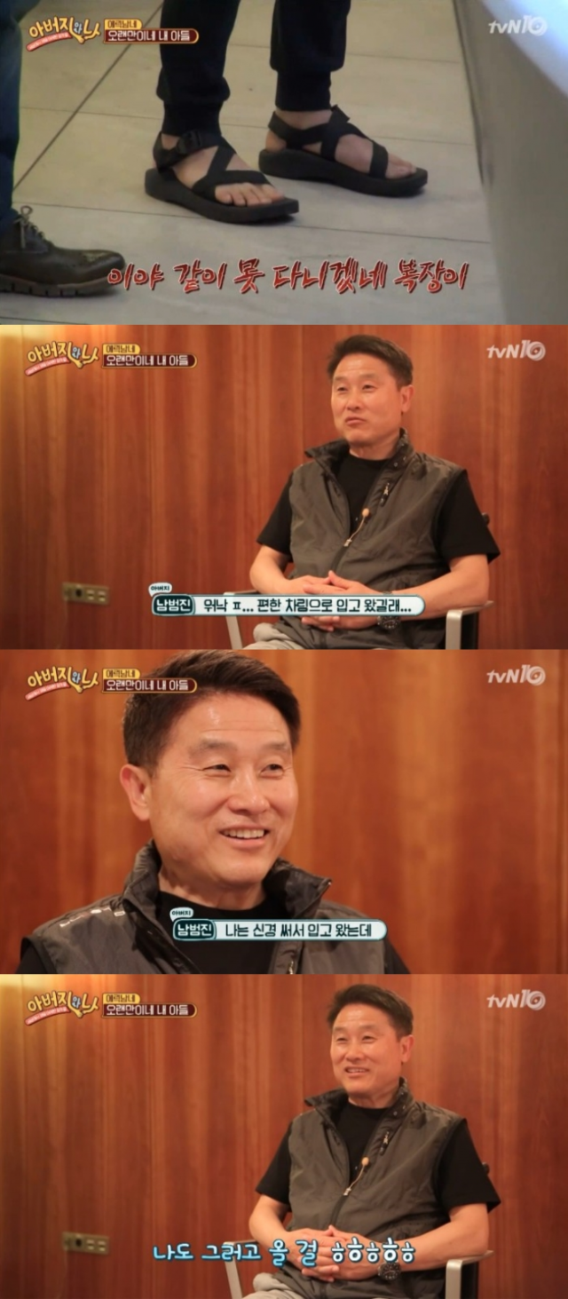 ‘아버지와 나’ 에릭남父, 아들 옷차림 언급. 사진=tvN ‘아버지와 나’
