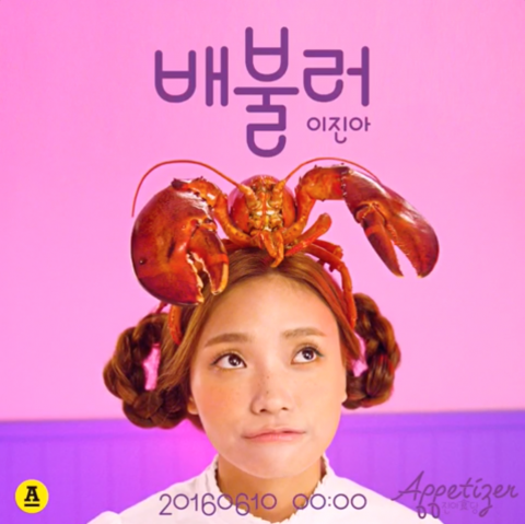 이진아, 10일 ‘배불러’ 발표···’진아식당’ 시리즈 오픈