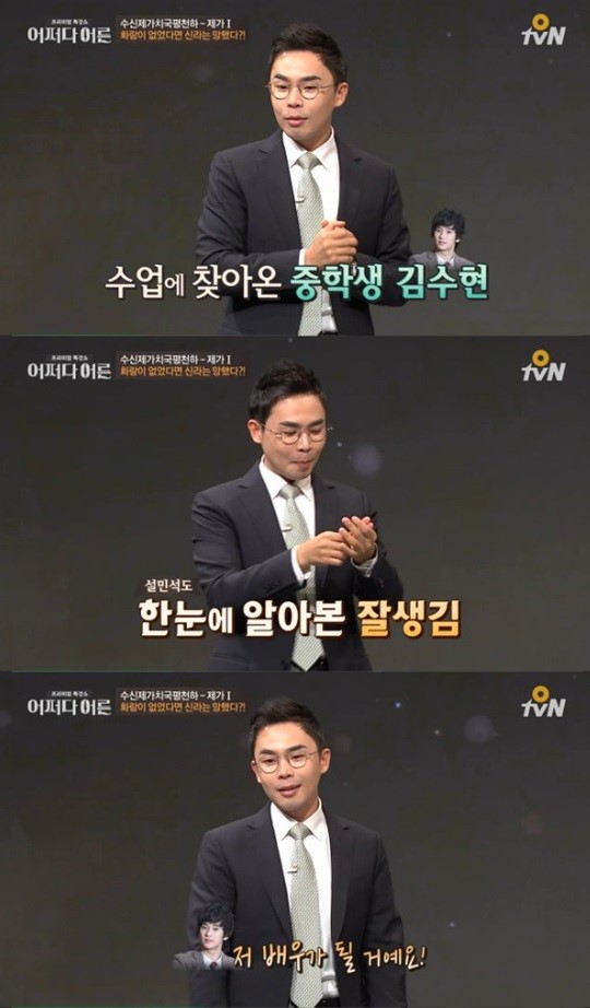 ‘어쩌다 어른’ 설민석, 김수현과 인연 공개. 사진=O tvN ‘어쩌다 어른’