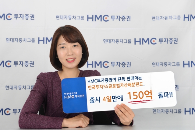 HMC투자證, ‘한국투자SS글로벌자산배분펀드’ 출시 4일만에 150억 돌파