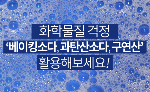 천연세제 3종 ‘베이킹소다, 과탄산소다, 구연산’ 활용법은?
